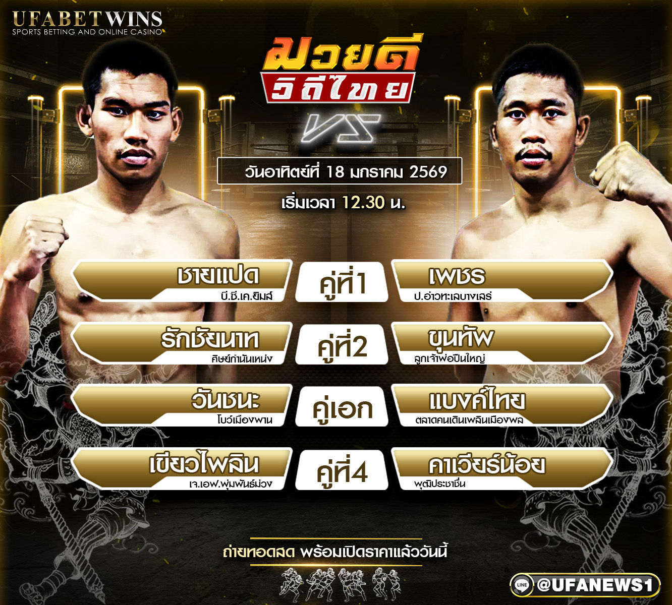 โปรแกรมมวยศึกมวยดีวิถีไทย วันอาทิตย์ที่ 18 มกราคม 2569 | เวทีมวยจิตรเมืองนนท์ อตก.3 จ.นนทบุรี เริ่มชกเวลา 11.30 น.