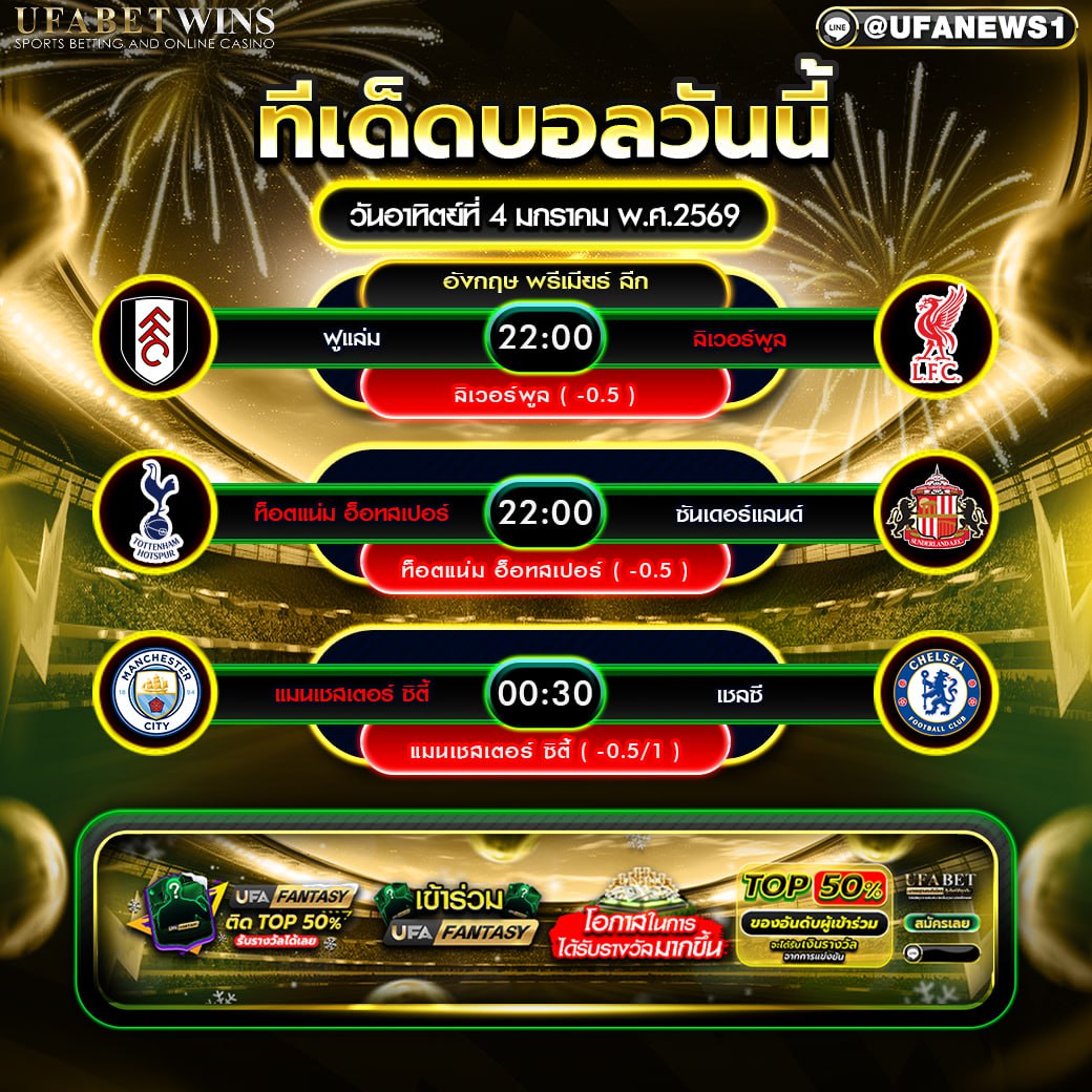 วิเคราะห์ครบทุกคู่เด่น ระวังทรานซิชันและลูกตั้งเตะช่วงท้าย