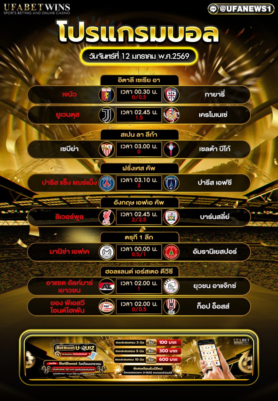 โปรแกรมบอล วันจันทร์ที่ 12 มกราคม พ.ศ.2569 รวมตารางแข่งฟุตบอลครบทุกลีกดัง
