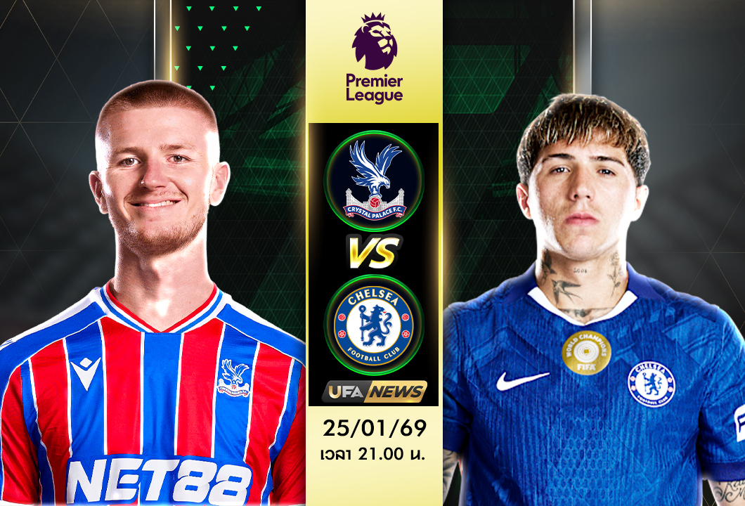 วิเคราะห์บอล: คริสตัล พาเลซ VS เชลซี (พรีเมียร์ลีก) ฟอร์มล่าสุด ราคา ต่อครึ่ง และสกอร์คาด