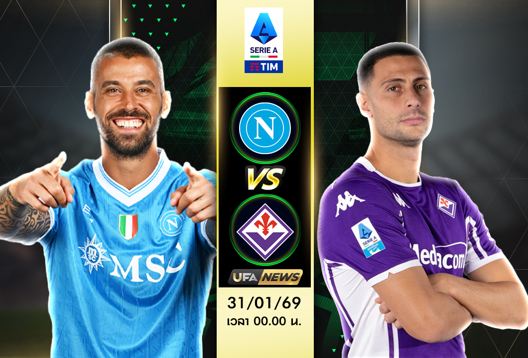 วิเคราะห์บอล นาโปลี VS ฟิออเรนติน่า ศึกกัลโช่ เซเรียอา ใครน่าเชียร์มากกว่ากัน เกมนี้ห้ามพลาด