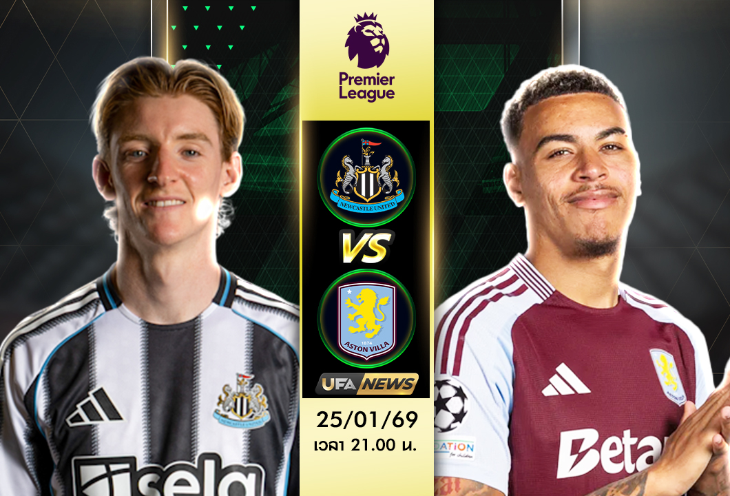วิเคราะห์บอล: นิวคาสเซิ่ล ยูไนเต็ด VS แอสตัน วิลล่า (พรีเมียร์ลีก) เจาะแทคติก ฟอร์มล่าสุด