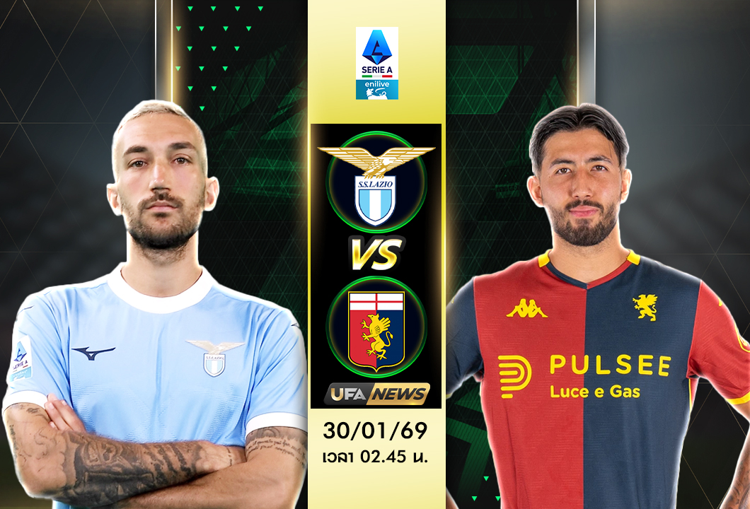 วิเคราะห์บอล ลาซิโอ VS เจนัว : พรีวิวเซเรีย อา ความพร้อม 11 ตัวจริง ราคา และทรรศนะก่อนเกม