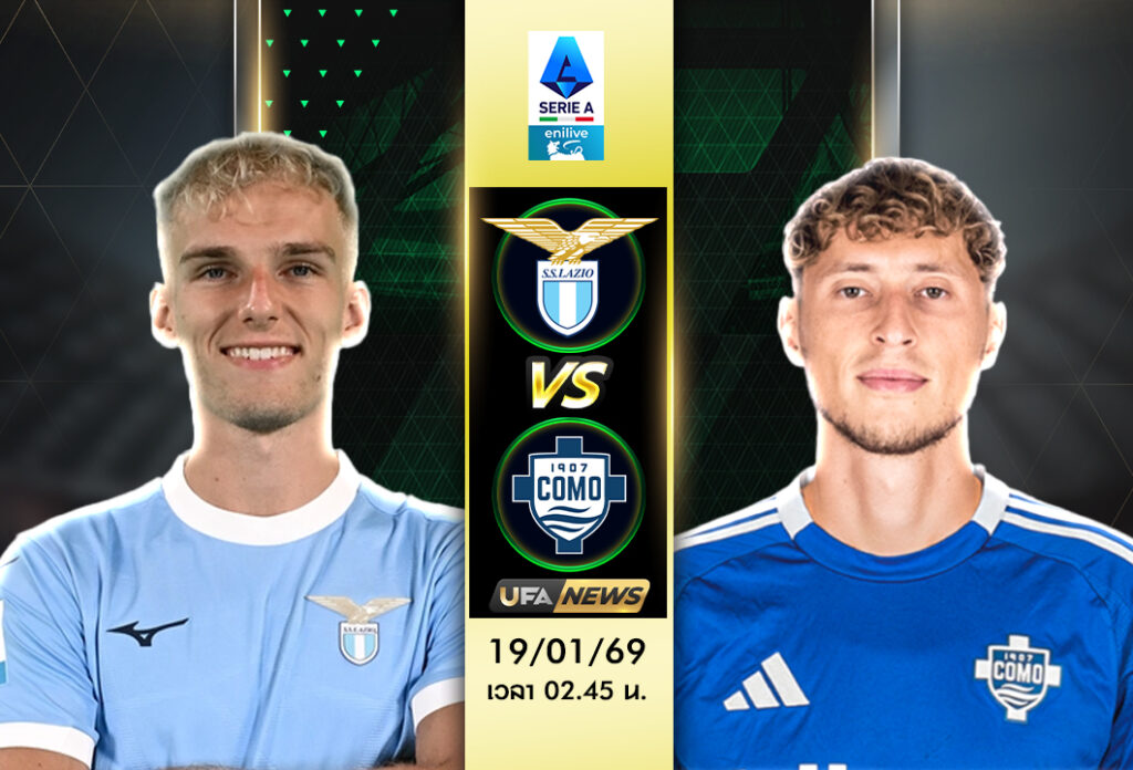 วิเคราะห์บอล ลาซิโอ VS โคโม่ | เซเรีย อา อิตาลี ลุ้นชัยในโอลิมปิโก้
