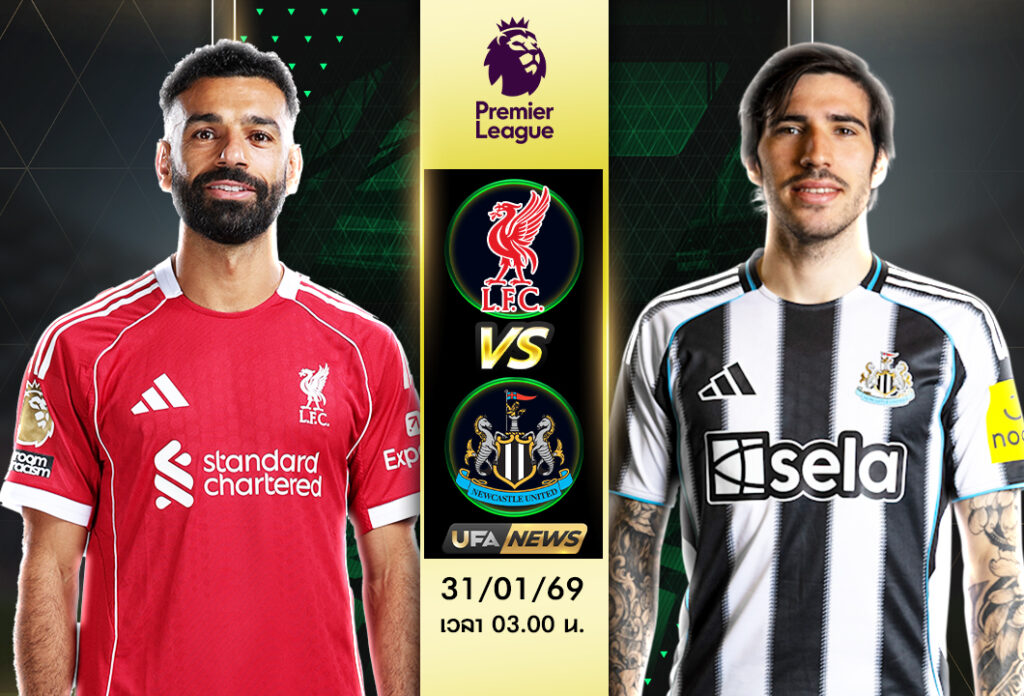 วิเคราะห์บอล ลิเวอร์พูล VS นิวคาสเซิ่ล ยูไนเต็ด พรีเมียร์ลีก เกมเดือดแอนฟิลด์ ใครจะคว้าชัย