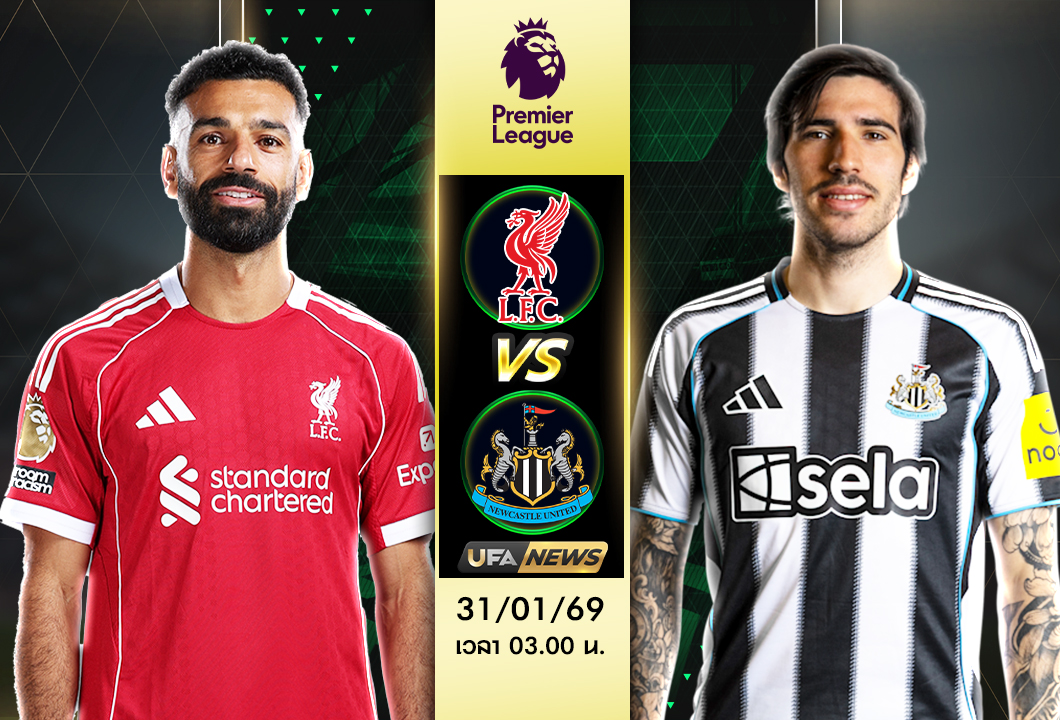 วิเคราะห์บอล ลิเวอร์พูล VS นิวคาสเซิ่ล ยูไนเต็ด พรีเมียร์ลีก เกมเดือดแอนฟิลด์ ใครจะคว้าชัย