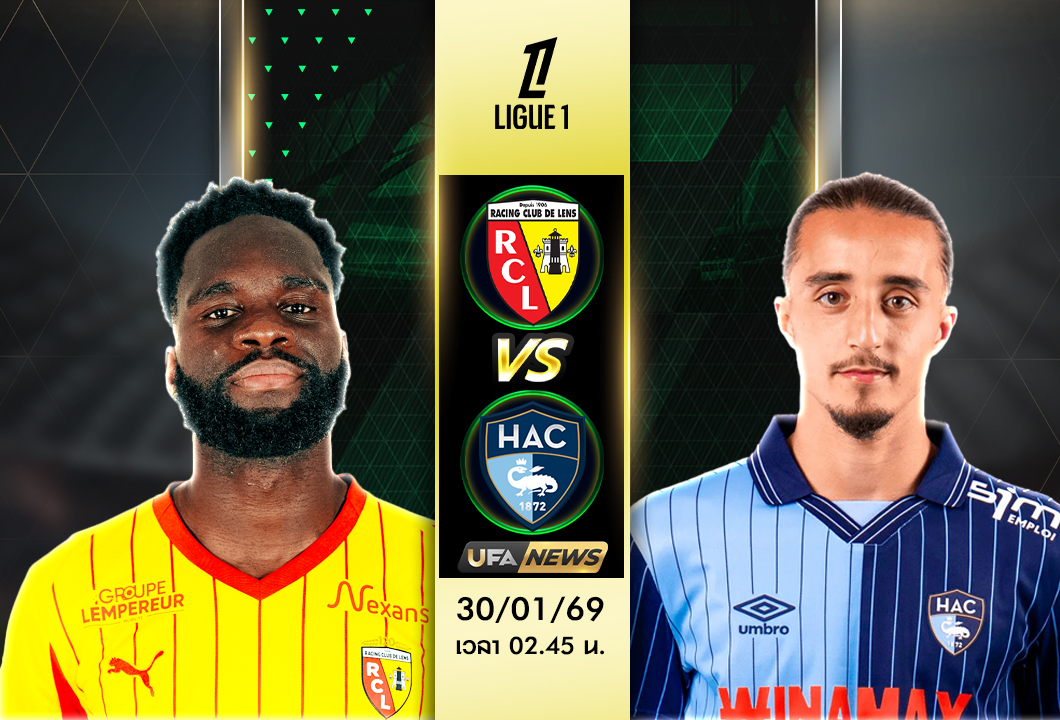 วิเคราะห์บอล ล็องส์ VS เลอ อาฟร์ : พรีวิวลีกเอิง ความพร้อม 11 ตัวจริง ราคา และทรรศนะก่อนเกม