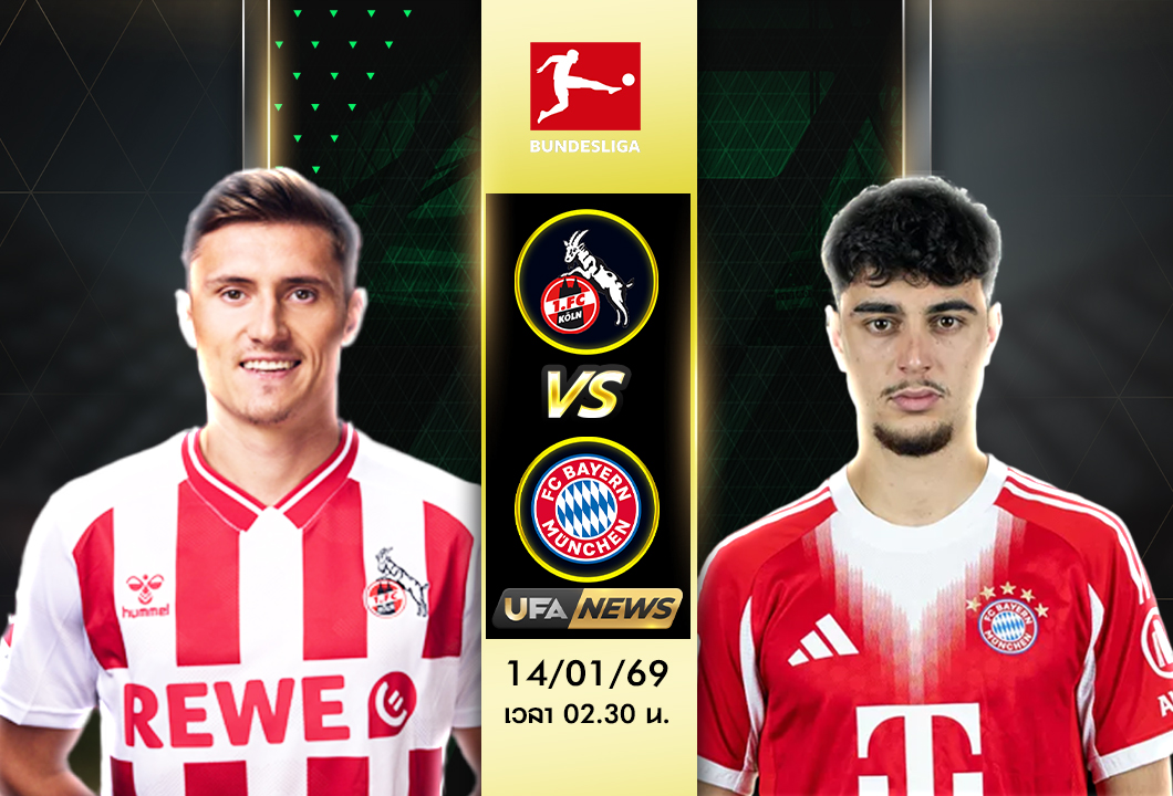 วิเคราะห์บอล โคโลญจน์ VS บาเยิร์น (บุนเดสลีกา) | บาเยิร์นยิงกระจาย! ลุ้นชนะกี่ลูกดี?