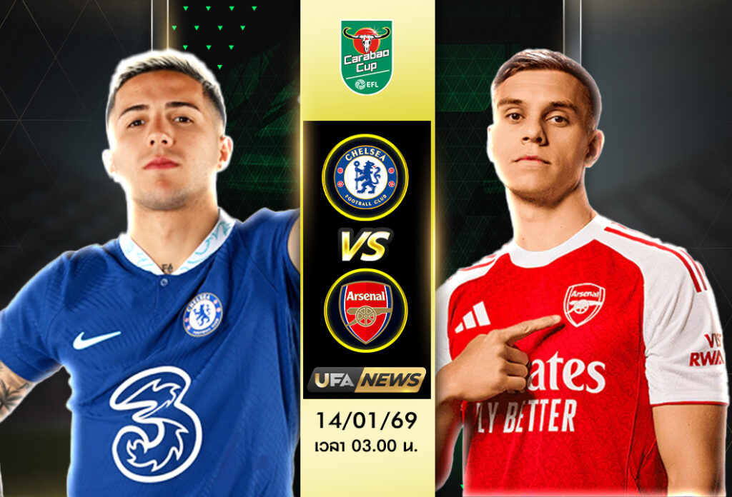 วิเคราะห์บอล เชลซี -vs- อาร์เซน่อล (ลีก คัพ) | พัลเมอร์ปะทะซาก้า ใครชี้ขาดเกม?