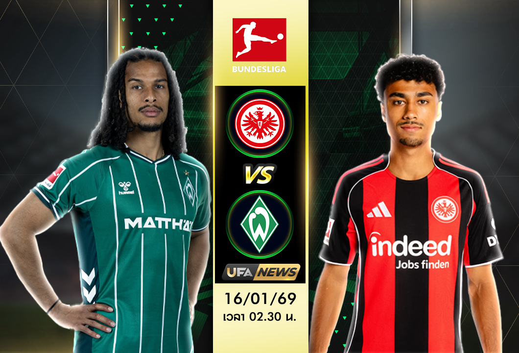 วิเคราะห์บอลคืนนี้ เบรเมน VS แฟรงค์เฟิร์ต | บุนเดสลีกา เยอรมัน ใครมีลุ้นเก็บสามแต้ม