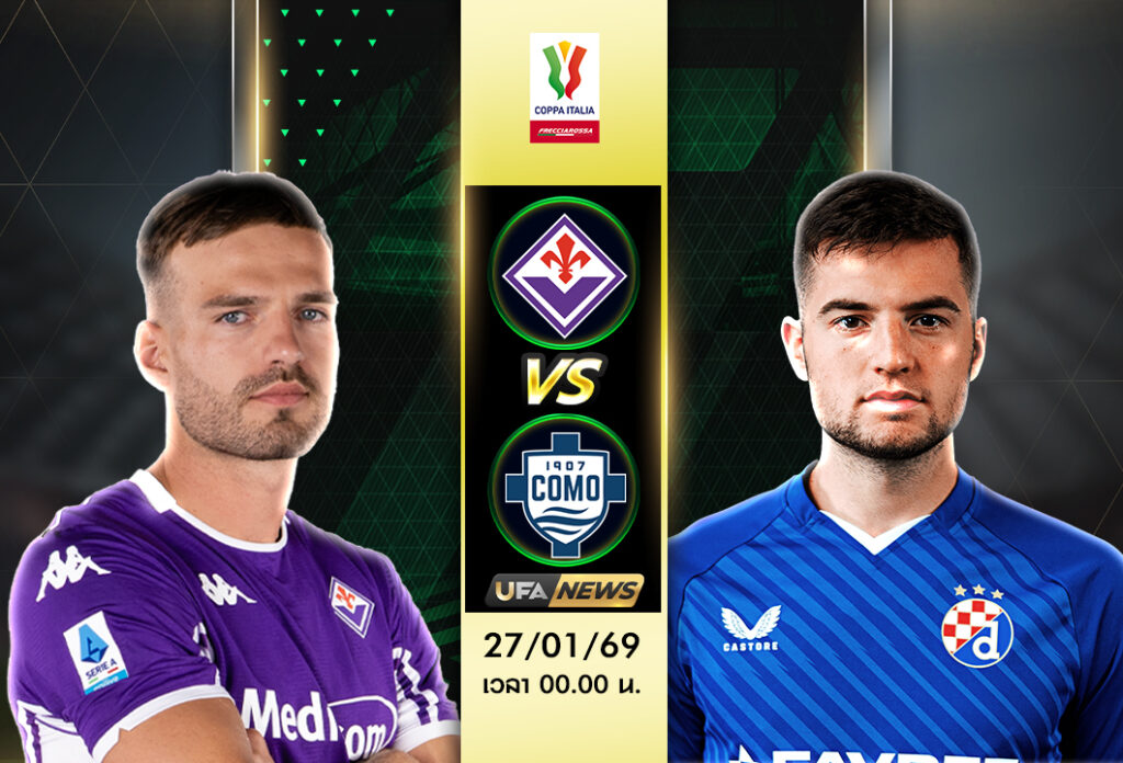 วิเคราะห์บอล ฟิออเรนติน่า vs โคโม่ : พรีวิวโคปปา อิตาเลีย, ความพร้อม, 11 ตัวจริงที่คาด และภาพรวมแท็คติก