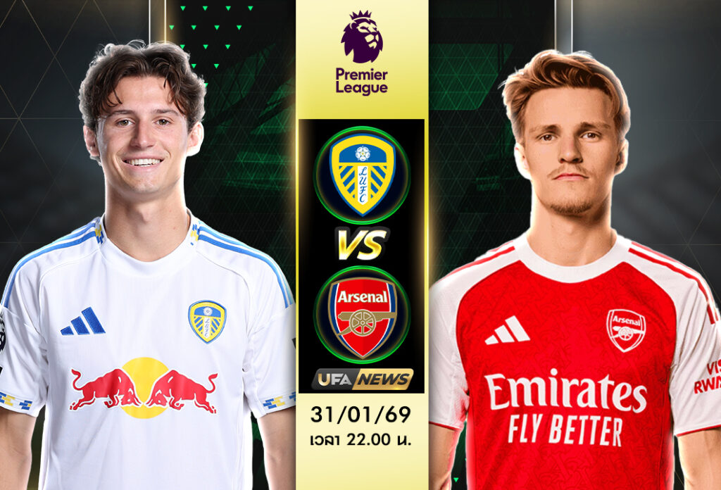 วิเคราะห์บอล ลีดส์ -vs- อาร์เซน่อล พรีเมียร์ลีก อังกฤษ เจาะแท็กติกและสกอร์ที่คาด