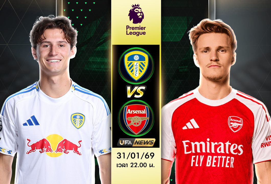 วิเคราะห์บอล ลีดส์ -vs- อาร์เซน่อล พรีเมียร์ลีก อังกฤษ เจาะแท็กติกและสกอร์ที่คาด