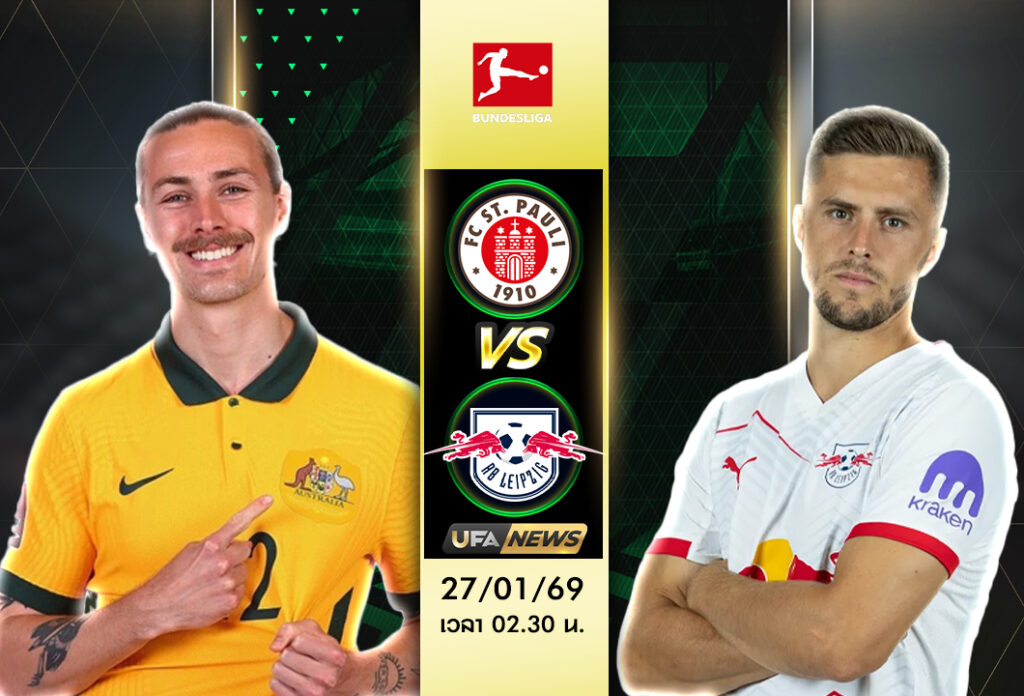 วิเคราะห์บอล ซังต์ เพาลี VS ไลป์ซิก : พรีวิวบุนเดสลีกา, ฟอร์มล่าสุด, ความพร้อม, 11 ตัวจริงที่คาด และภาพรวมแท็คติก