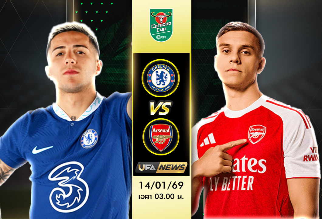 วิเคราะห์บอล เชลซี -vs- อาร์เซน่อล (ลีก คัพ) | พัลเมอร์ปะทะซาก้า ใครชี้ขาดเกม?