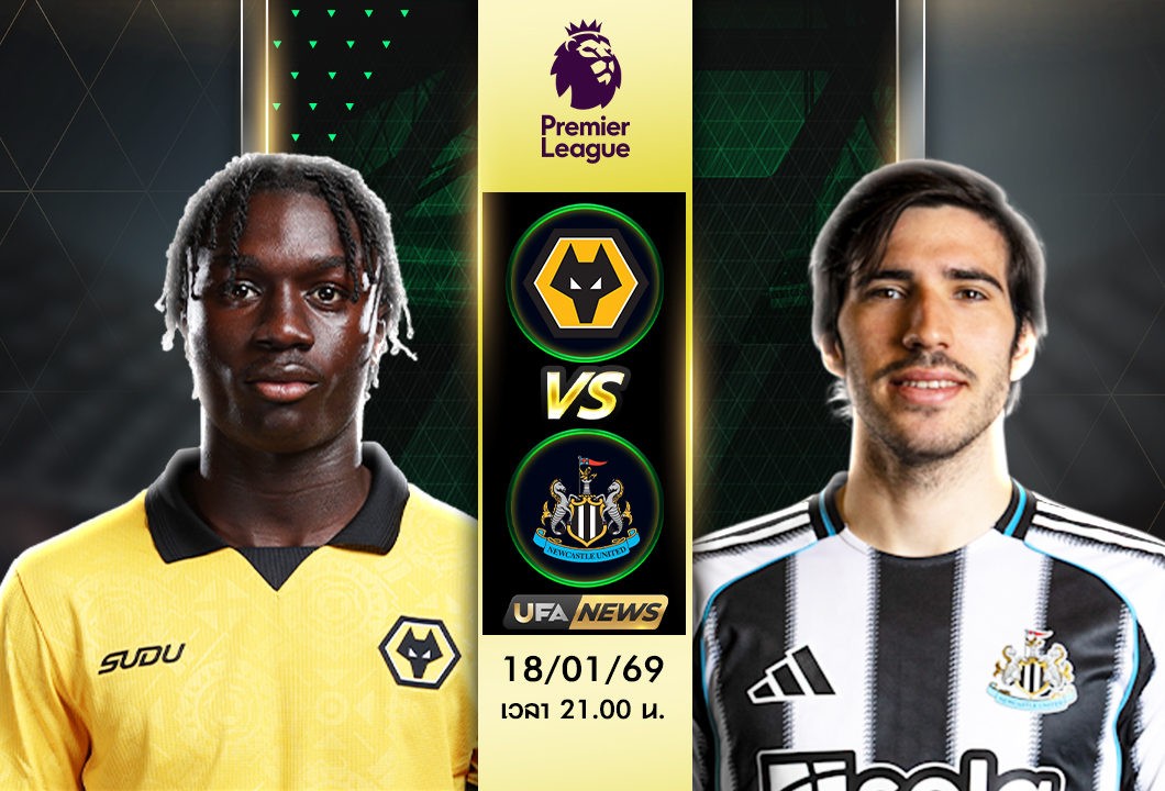 วิเคราะห์บอล วูล์ฟแฮมป์ตัน VS นิวคาสเซิ่ล | พรีเมียร์ลีก อังกฤษ เกมเยือนน่าห่วง ลุ้นยันเสมอ