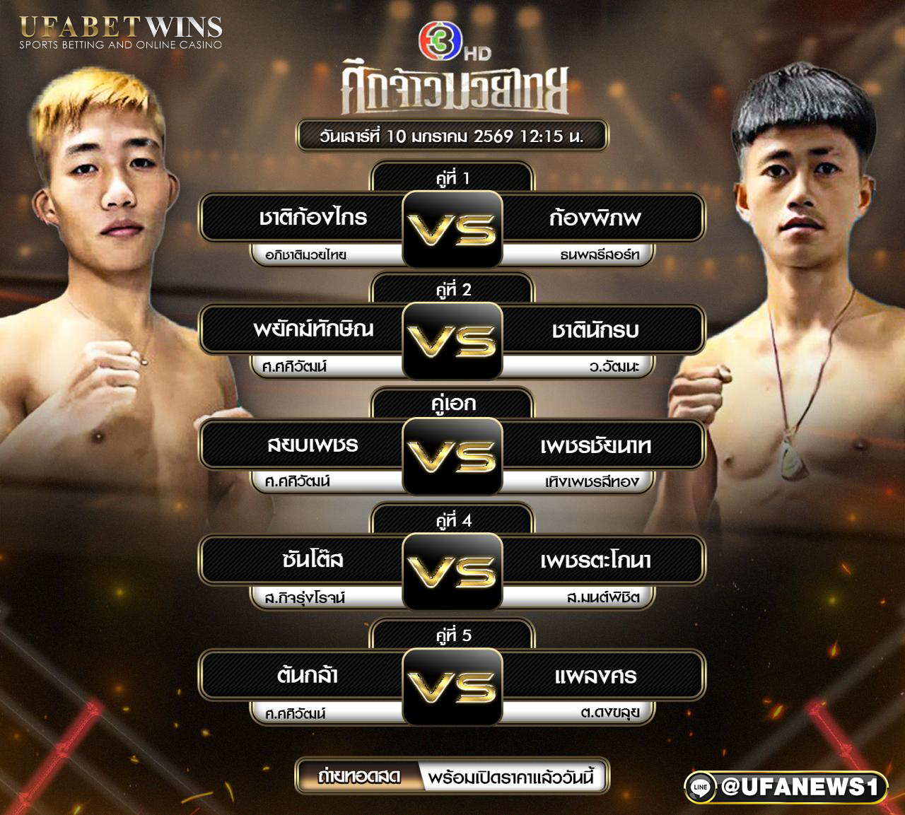 โปรแกรมศึกจ้าวมวยไทย 10 ม.ค. 2569 วิเคราะห์ก่อนชก พร้อมผลชั่งน้ำหนัก