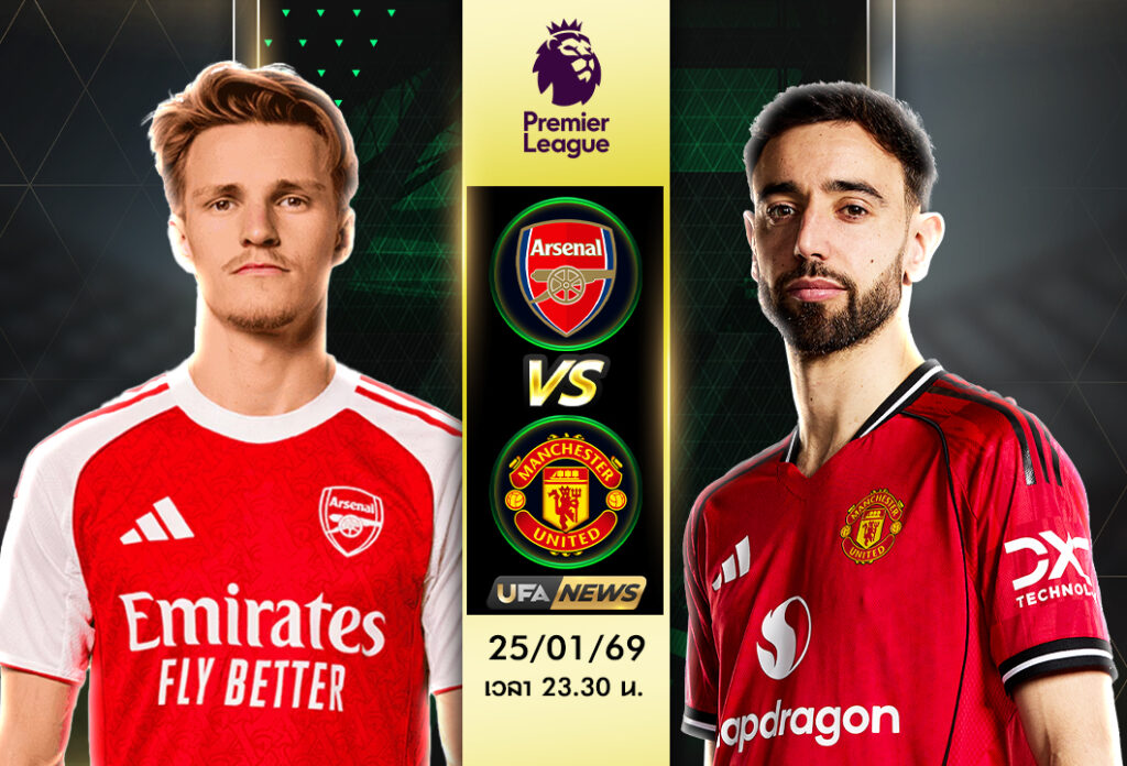 วิเคราะห์บอล อาร์เซน่อล -vs- แมนเชสเตอร์ ยูไนเต็ด (พรีเมียร์ลีก) สถิติพบกัน ทีมพร้อมแค่ไหน?