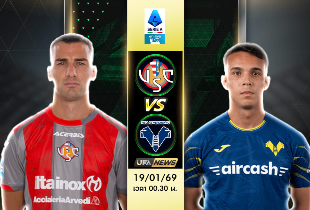 วิเคราะห์บอล เครโมเนเซ่ VS เวโรน่า | กัลโช่ เซเรีย อา เกมรุกใครเฉียบกว่า วิเคราะห์เจาะลึก
