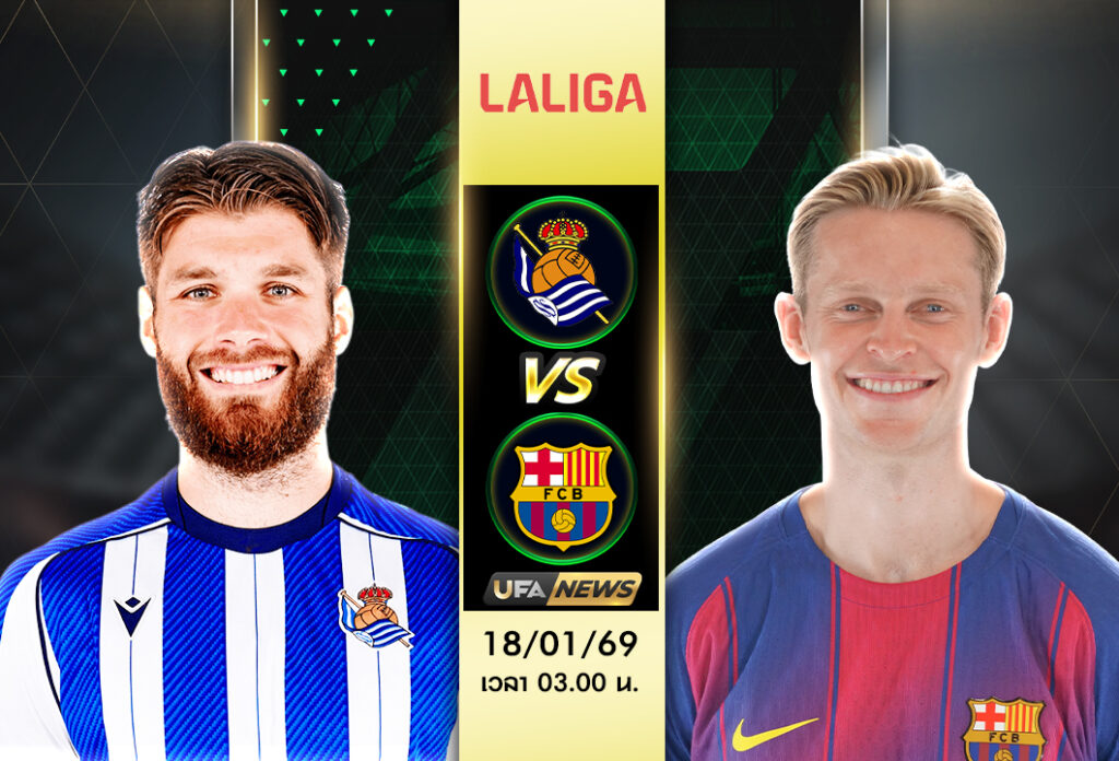วิเคราะห์บอล เรอัล โซเซียดาด VS บาร์เซโลน่า | ลาลีกา สเปน ศึกดึกสเปน บาร์ซ่าฟอร์มแรง