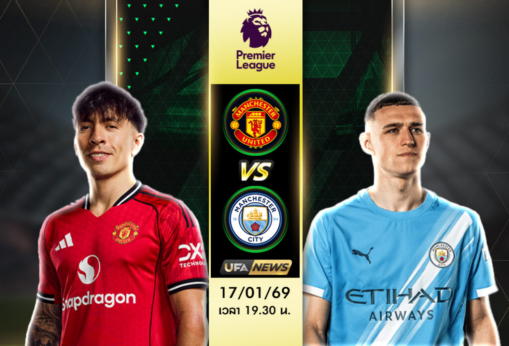 วิเคราะห์บอล แมนเชสเตอร์ ยูไนเต็ด VS แมนเชสเตอร์ ซิตี้ | พรีเมียร์ลีก อังกฤษ เกมใหญ่ประจำสัปดาห์