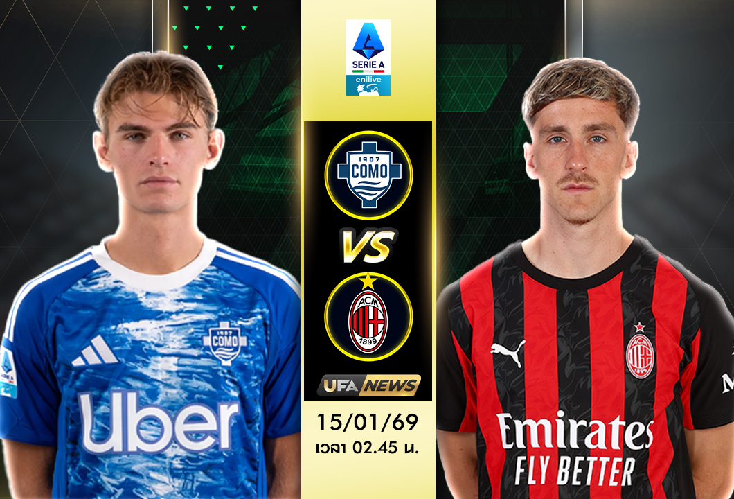 วิเคราะห์บอล โคโม่ VS เอซี มิลาน | กัลโช่ เซเรีย อา เกมหนักทีมเยือน