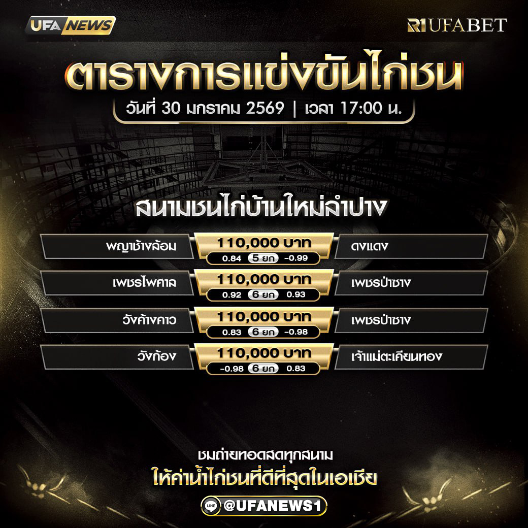 โปรแกรมไก่ชน สนามชนไก่บ้านใหม่ลำปาง วันที่ 30 มกราคม 2569 อัปเดตคู่ชนและเวลาแข่งวันนี้