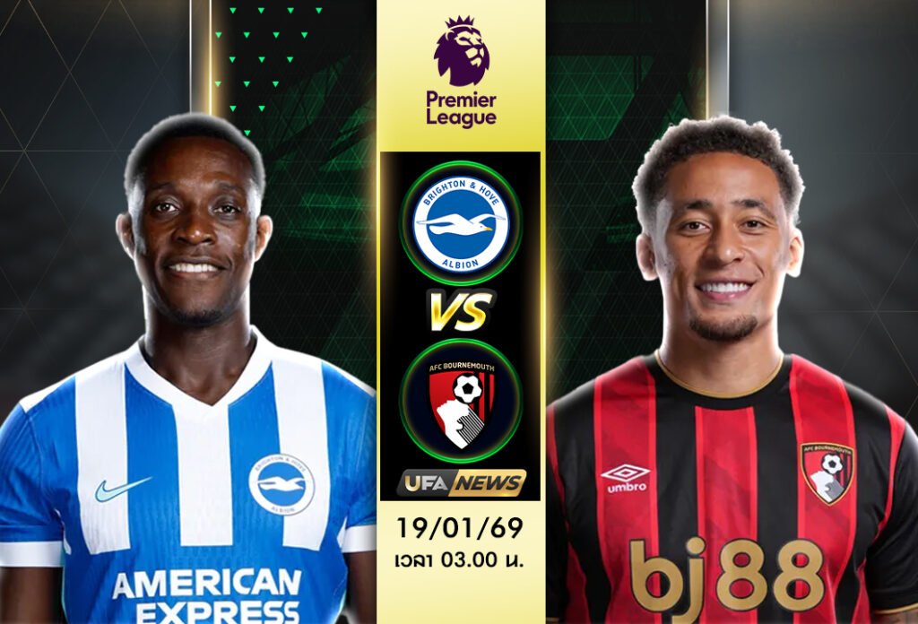 วิเคราะห์บอล ไบรท์ตันฯ -vs- บอร์นมัธ | พรีเมียร์ลีก อังกฤษ เกมรุกมีลุ้นเบียดชัย