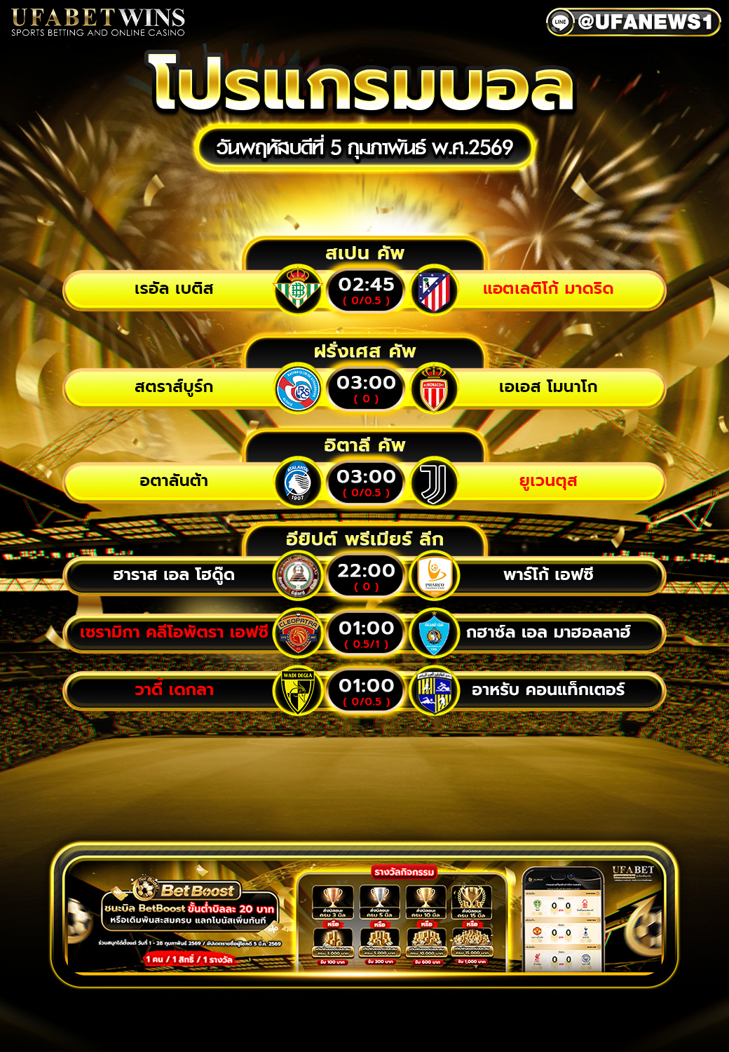 โปรแกรมบอล 5 ก.พ. 2569 | พร้อมวิเคราะห์ก่อนเกมทุกคู่ รวมคู่เด่น ครบทุกถ้วย