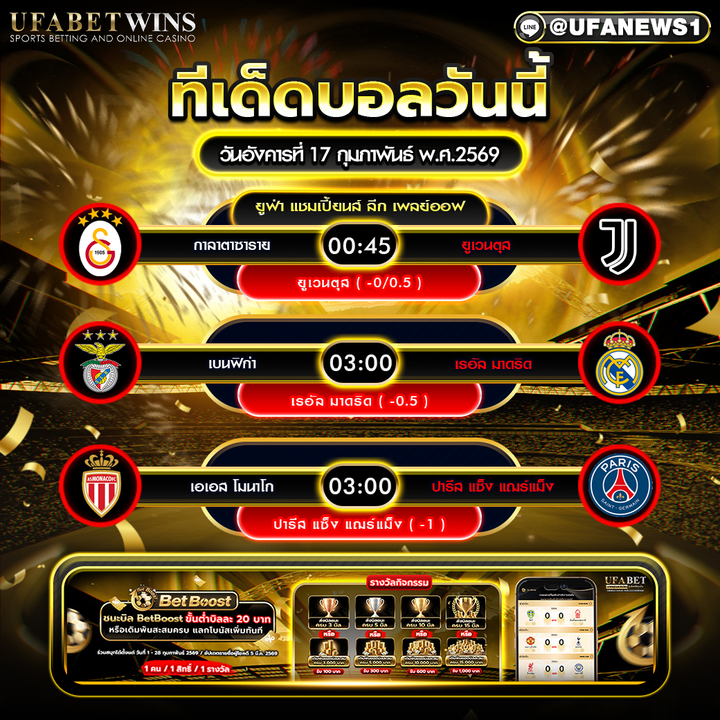ทีเด็ดบอล วันอังคารที่ 17 กุมภาพันธ์ พ.ศ.2569 วิเคราะห์บอลวันนี้ยูฟ่า แชมเปี้ยนส์ ลีก เพลย์ออฟ