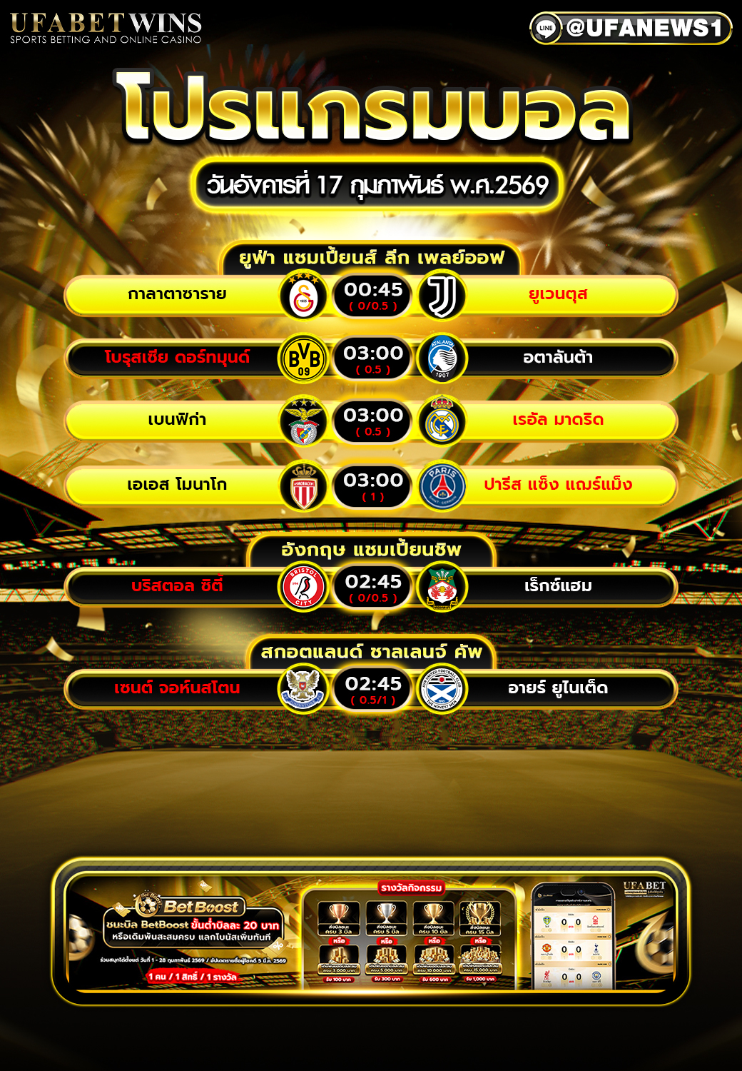 โปรแกรมบอล วันอังคารที่ 17 กุมภาพันธ์ พ.ศ.2569 | ยูฟ่า แชมเปี้ยนส์ ลีก เพลย์ออฟครบทุกคู่