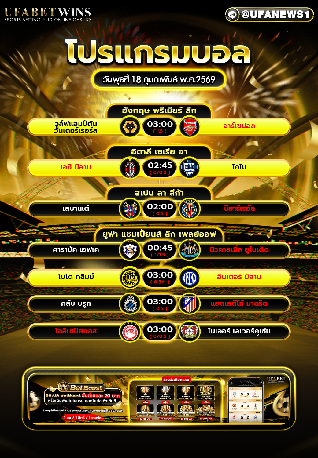 โปรแกรมบอล วันพุธที่ 18 กุมภาพันธ์ พ.ศ.2569 ตารางบอลวันนี้ครบทุกลีกใหญ่ยุโรป