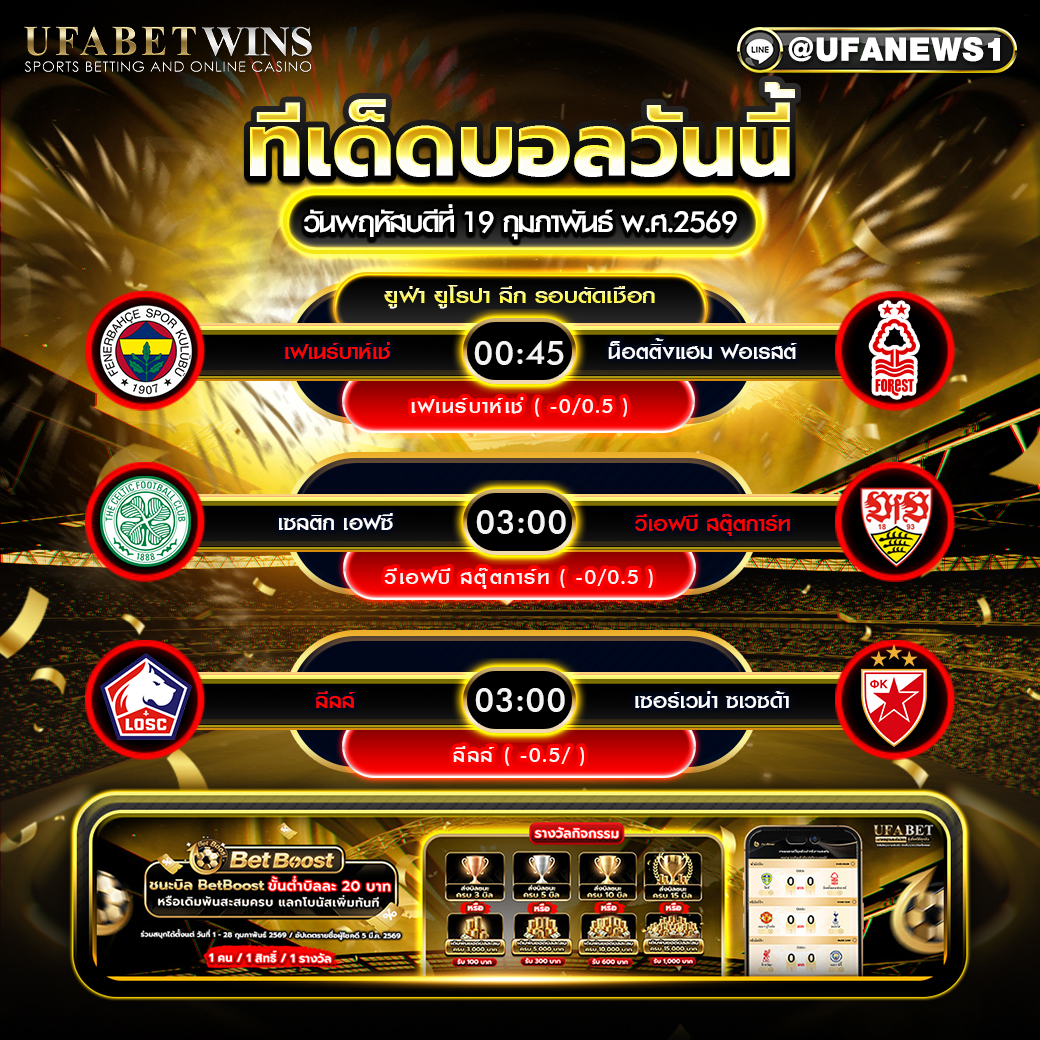 ทีเด็ดบอล วันพฤหัสบดีที่ 19 กุมภาพันธ์ พ.ศ.2569 วิเคราะห์บอลวันนี้ยูโรปา ลีก รอบตัดเชือก