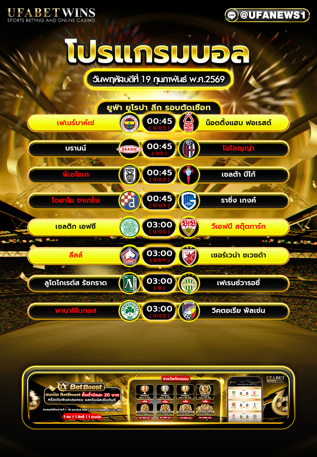 โปรแกรมบอล วันพฤหัสบดีที่ 19 กุมภาพันธ์ พ.ศ.2569 ยูฟ่า ยูโรปา ลีก รอบตัดเชือกครบทุกคู่