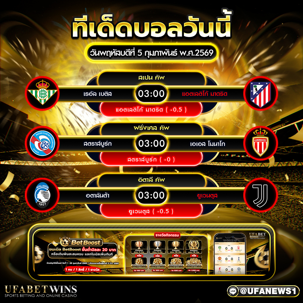 ทีเด็ดบอล 5 ก.พ. 2569 | วิเคราะห์บอล 3 คู่เด่น สเปนคัพ ฝรั่งเศสคัพ อิตาลีคัพ