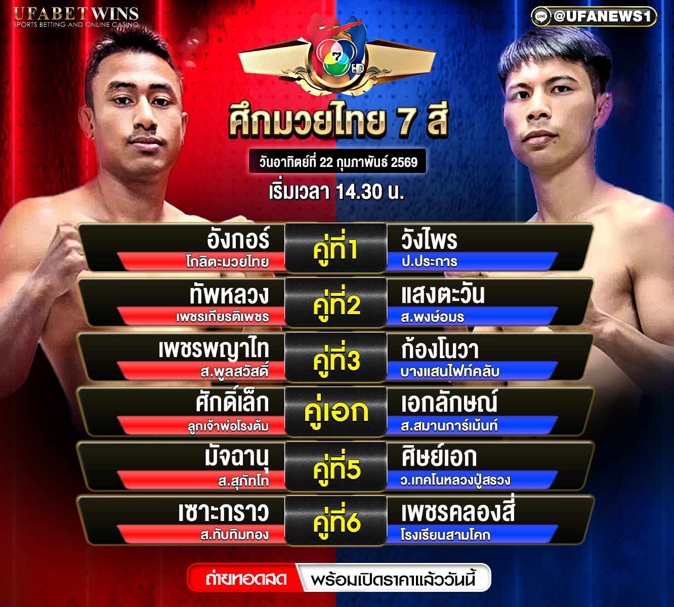 โปรแกรมมวย ศึกมวยไทย 7 สี วันอาทิตย์ที่ 22 กุมภาพันธ์ 2569 เริ่ม 14:30 น.