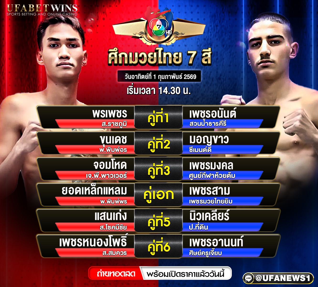 โปรแกรมมวย ศึกมวยไทย 7 สี วันอาทิตย์ที่ 1 กุมภาพันธ์ 2569 ถ่ายทอดสดจากเวทีมวยช่อง 7 สี เริ่มชก 14.30 น.