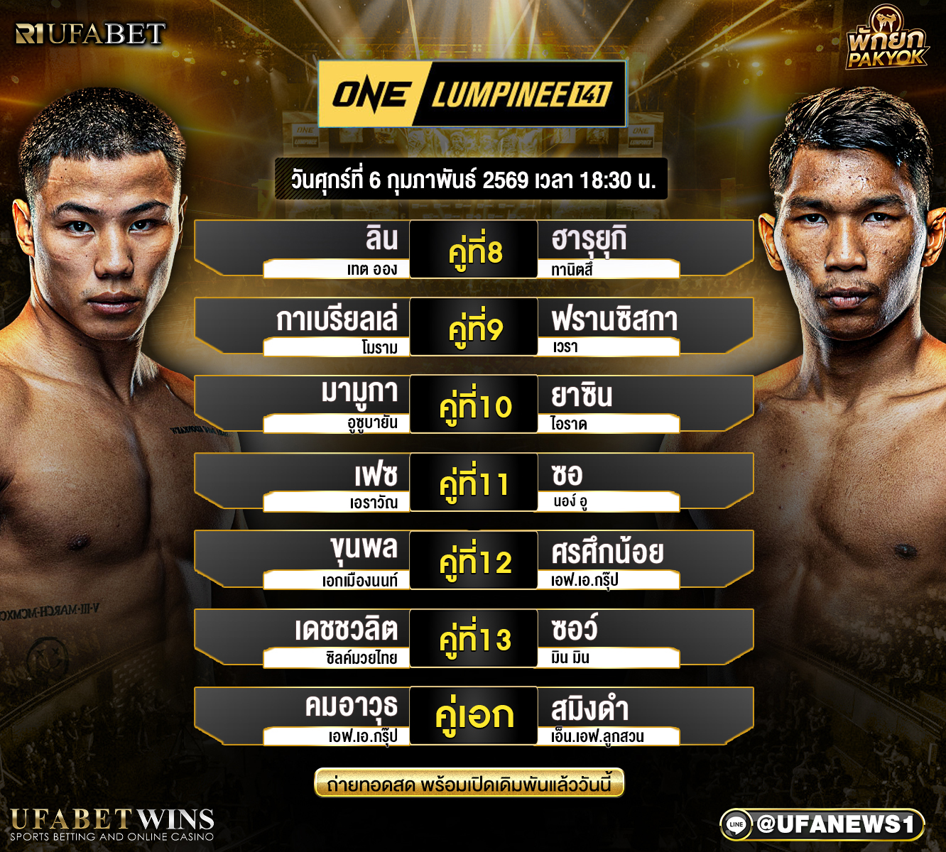 โปรแกรมมวย ศึกวันแชมเปียนชิพลุมพินี 141 ที่ 6 กุมภาพันธ์ 2569 ณ เวทีลุมพินี เริ่มชก 19.30 น.
