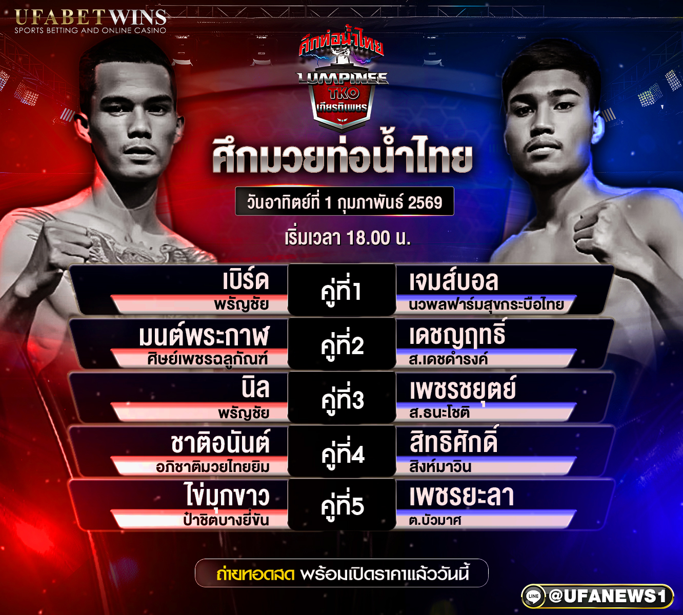 โปรแกรมมวย ศึกท่อน้ำไทย TKO เกียรติเพชร 1 กุมภาพันธ์ 2569 ณ เวทีมวยราชดำเนิน เริ่มชก 18.00 น.