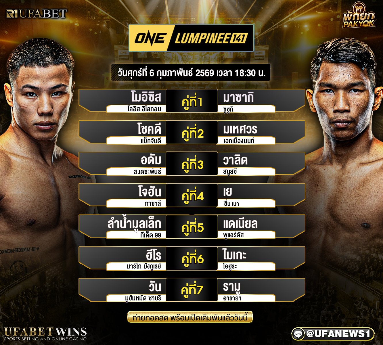 โปรแกรมมวย ศึกวันแชมเปียนชิพลุมพินี 141 ที่ 6 กุมภาพันธ์ 2569 ณ เวทีลุมพินี เริ่มชก 19.30 น.