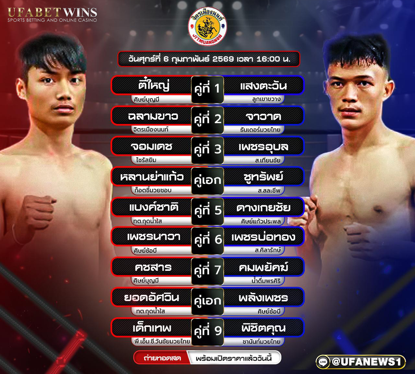 โปรแกรมมวย ศึกจิตรเมืองนนท์ วันศุกร์ที่ 6 กุมภาพันธ์ 2569 ณ เวทีมวยจิตรเมืองนนท์ อตก.3 เริ่มชก 18.00 น.