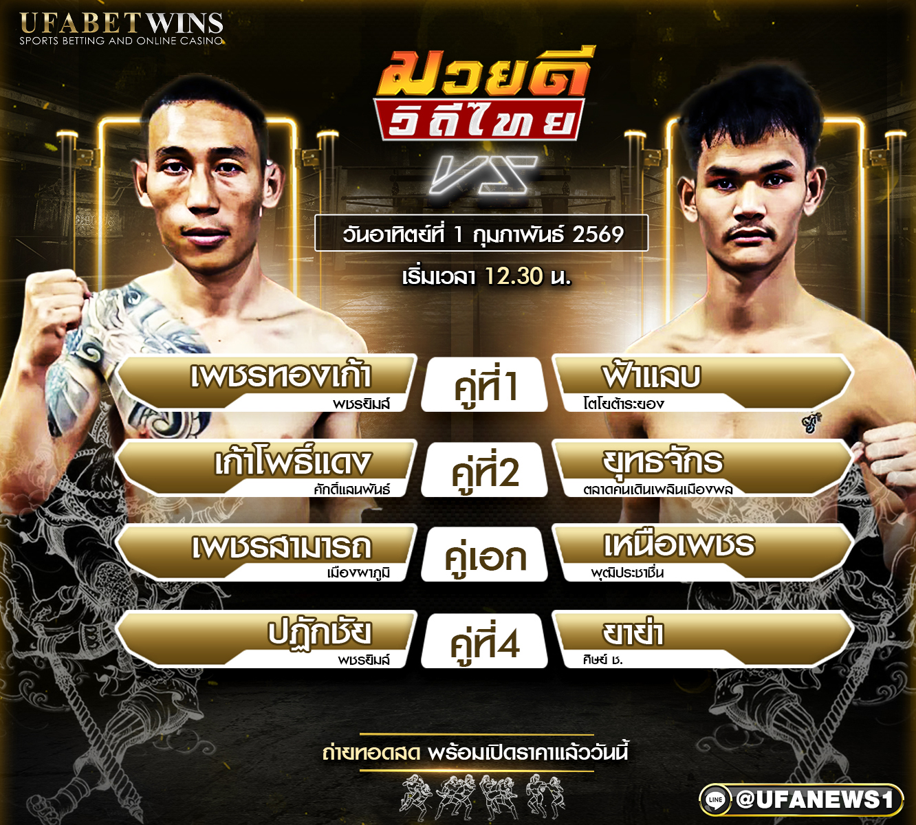 โปรแกรมมวย ศึกมวยดีวิถีไทย วันอาทิตย์ที่ 1 กุมภาพันธ์ 2569 ณ เวทีมวยจิตรเมืองนนท์ คู่เด่นประจำวันอาทิตย์