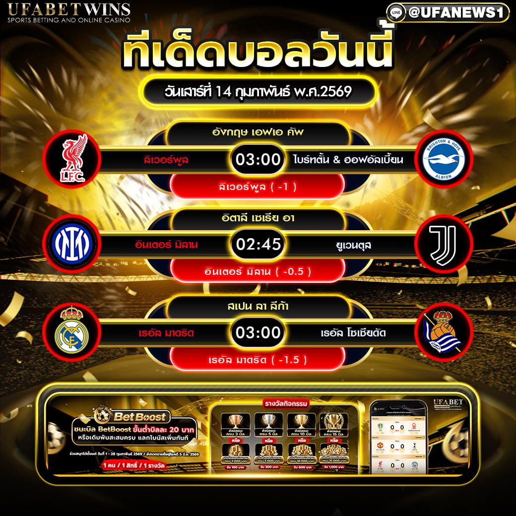 ทีเด็ดบอลวันนี้ วิเคราะห์คู่เด่นวันเสาร์ที่ 14 กุมภาพันธ์ 2569