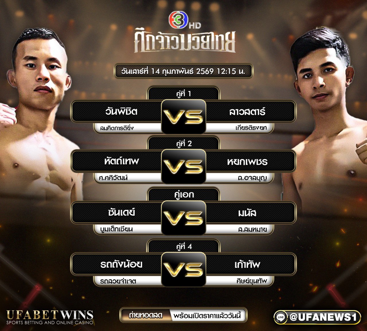 โปรแกรมมวย ศึกจ้าวมวยไทย วันเสาร์ที่ 14 กุมภาพันธ์ 2569 เวทีมวยสยามอ้อมน้อย เวลา 12.15 น.