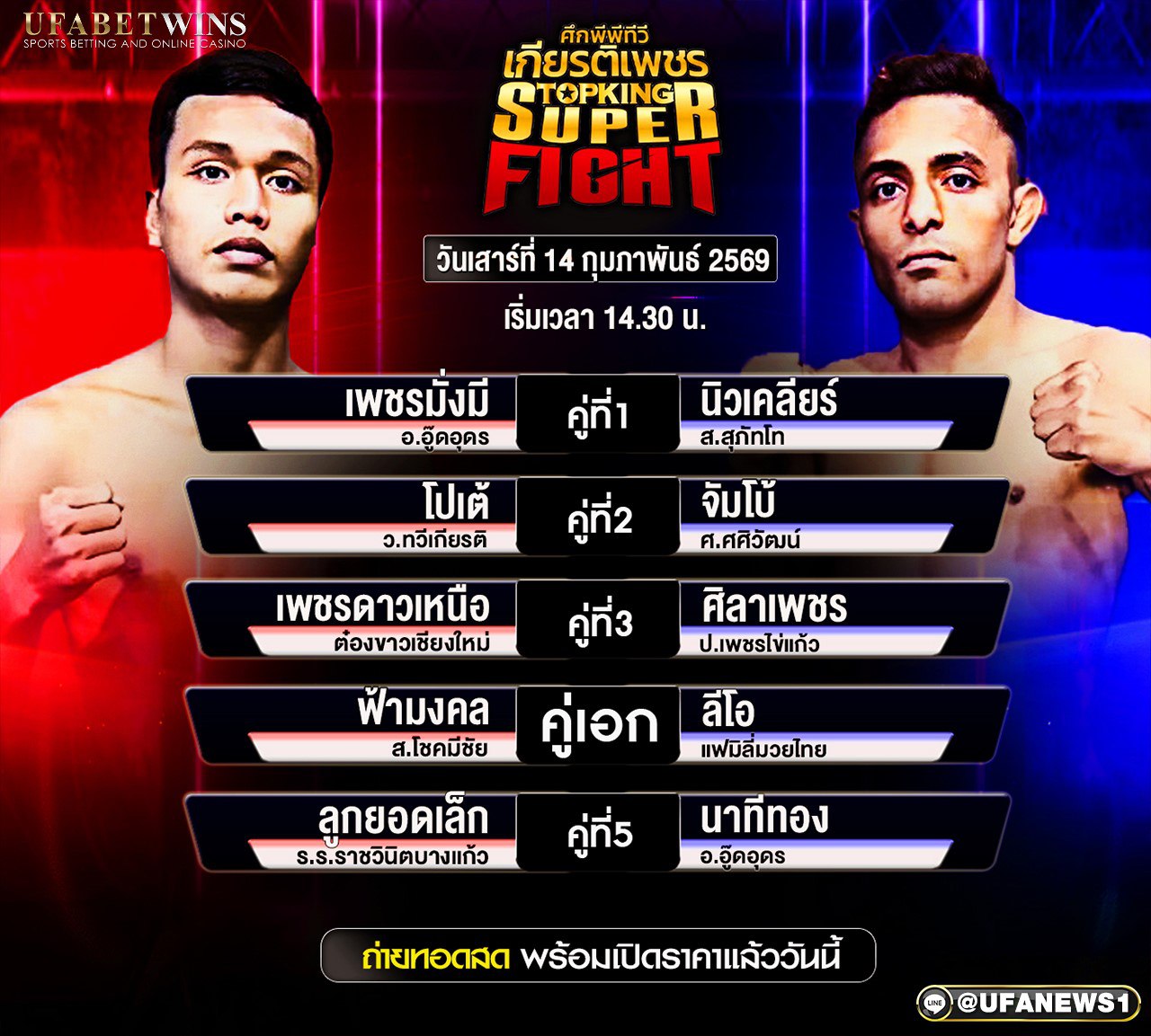 โปรแกรมมวย ศึกมวยไทยเกียรติเพชร วันที่ 14 กุมภาพันธ์ 2569 เวทีมวยสยามอ้อมน้อย เริ่มชกเวลา 14.30 น.