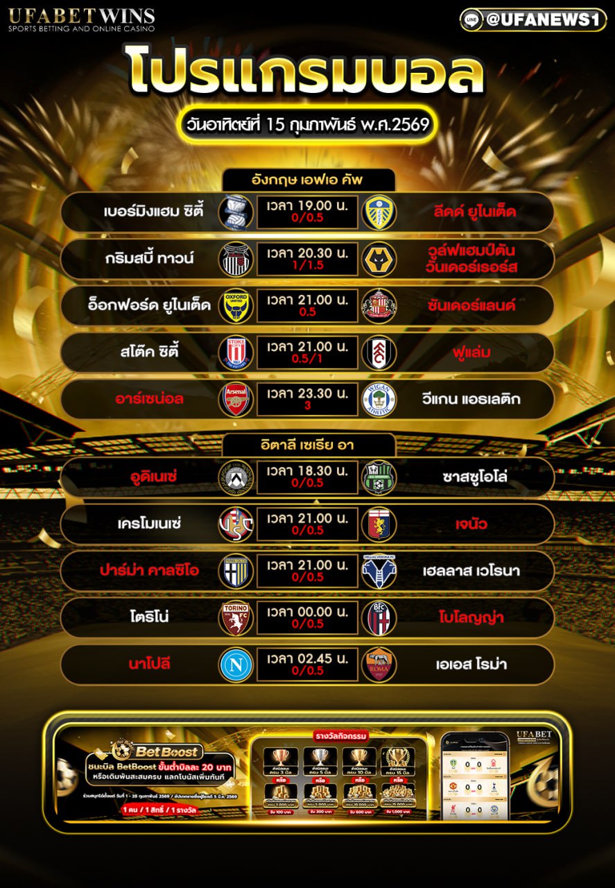 โปรแกรมบอล 15 กุมภาพันธ์ พ.ศ.2569 พร้อมเวลาแข่งครบ