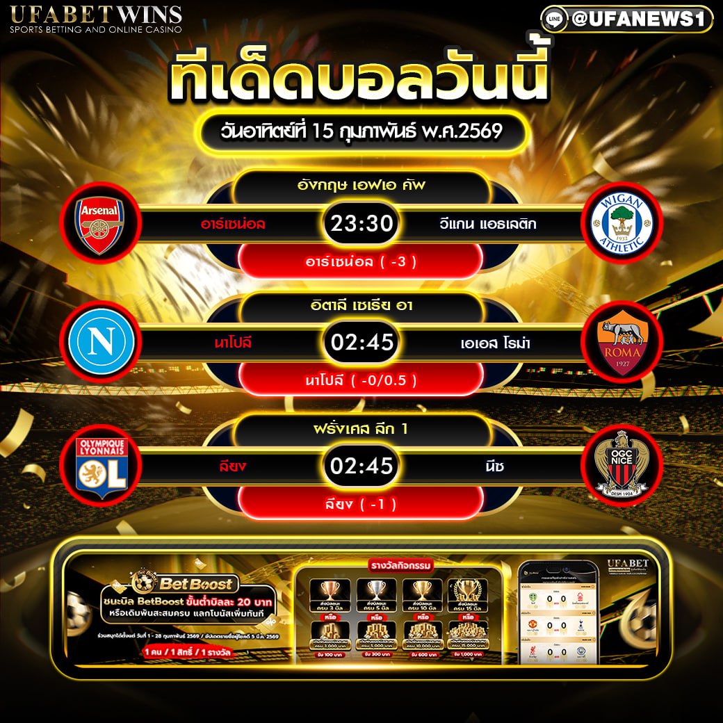 ทีเด็ดบอล 15 กุมภาพันธ์ พ.ศ.2569 รวมโพยเด็ด พร้อมราคาและทรรศนะก่อนเกม