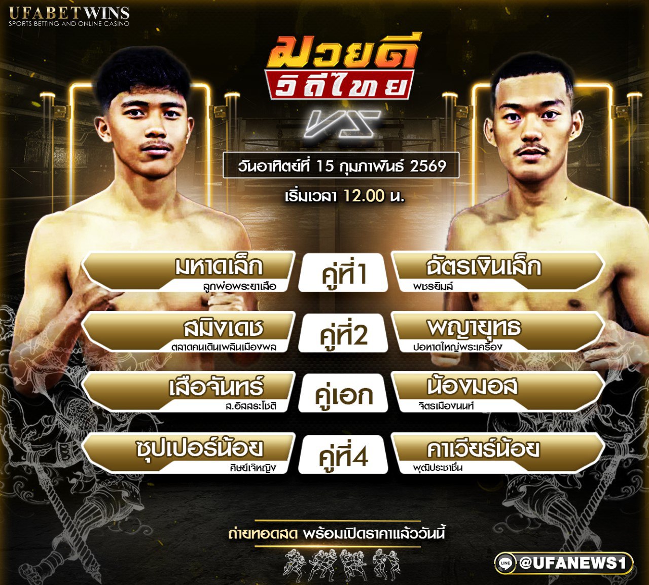 โปรแกรมมวย ศึกมวยดีวิถีไทย 15 กุมภาพันธ์ 2569 | เวทีมวยจิตรเมืองนนท์ เริ่ม 12.30 น.