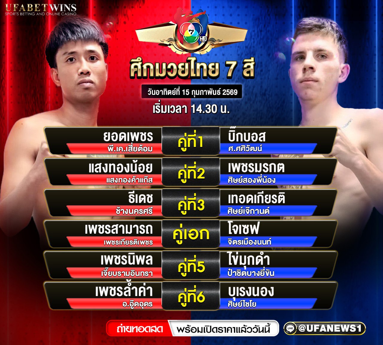 โปรแกรมมวย ศึกมวยไทย 7 สี 15 กุมภาพันธ์ 2569 | เวทีมวยไทยช่อง 7 สี เวลา 14.30 น.