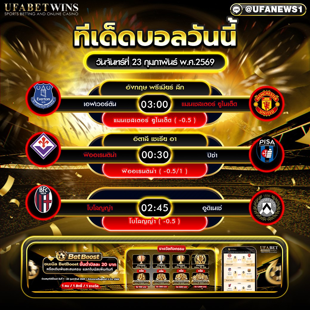 ทีเด็ดบอลวันนี้ 23 กุมภาพันธ์ พ.ศ.2569: พรีวิวคู่เด่นก่อนเกม เซเรีย อา 2 คู่ + พรีเมียร์ลีก 1 คู่ (เวลาไทย)